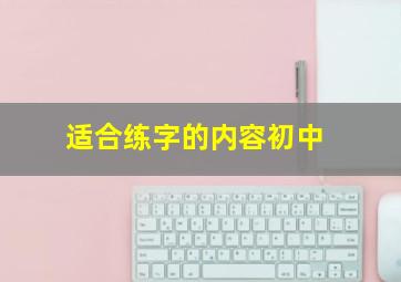 适合练字的内容初中