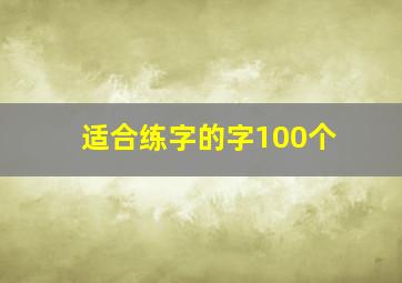 适合练字的字100个