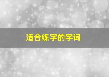 适合练字的字词