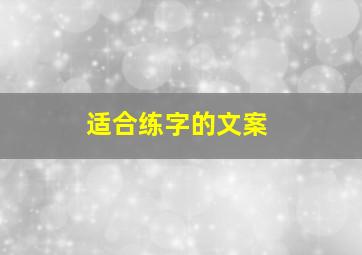 适合练字的文案