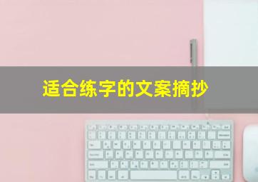 适合练字的文案摘抄