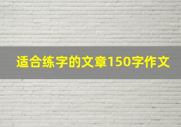 适合练字的文章150字作文