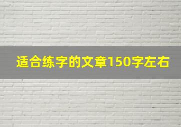 适合练字的文章150字左右