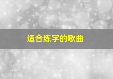 适合练字的歌曲