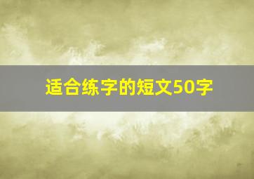 适合练字的短文50字