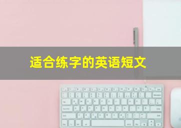 适合练字的英语短文