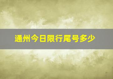 通州今日限行尾号多少