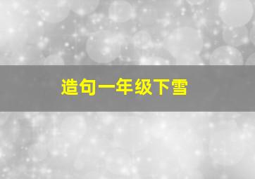 造句一年级下雪