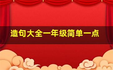 造句大全一年级简单一点