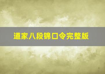 道家八段锦口令完整版