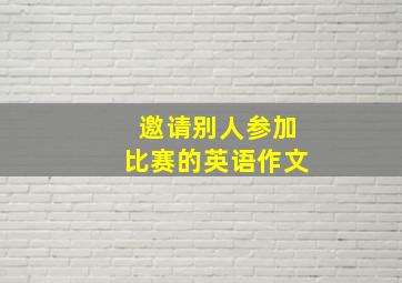 邀请别人参加比赛的英语作文