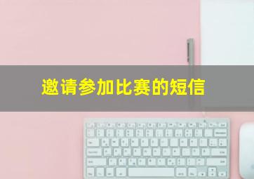 邀请参加比赛的短信