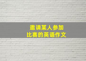 邀请某人参加比赛的英语作文