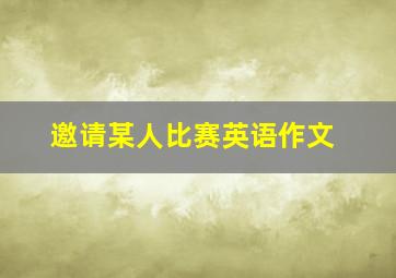 邀请某人比赛英语作文