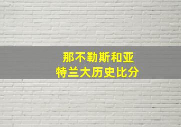 那不勒斯和亚特兰大历史比分