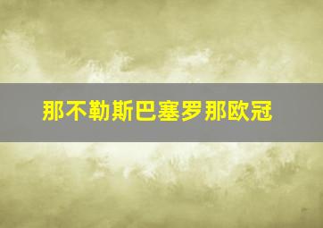 那不勒斯巴塞罗那欧冠