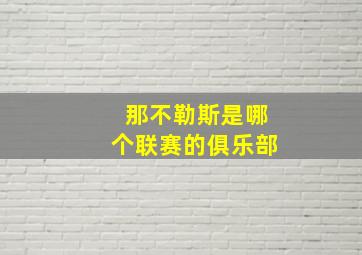 那不勒斯是哪个联赛的俱乐部