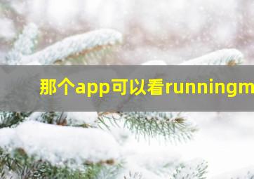 那个app可以看runningman