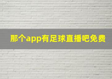 那个app有足球直播吧免费