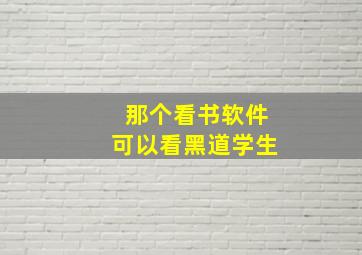 那个看书软件可以看黑道学生