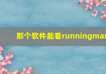 那个软件能看runningman