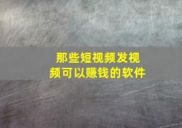 那些短视频发视频可以赚钱的软件