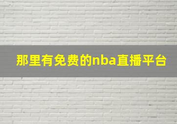 那里有免费的nba直播平台