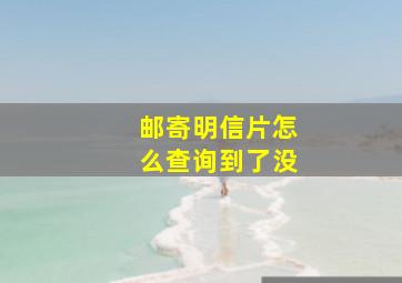 邮寄明信片怎么查询到了没