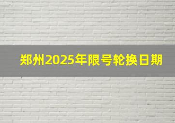 郑州2025年限号轮换日期