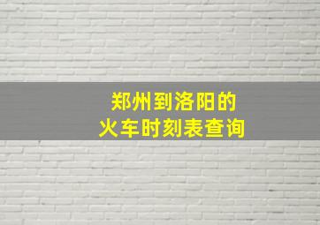 郑州到洛阳的火车时刻表查询