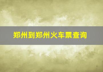 郑州到郑州火车票查询