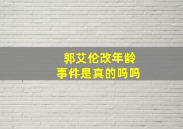 郭艾伦改年龄事件是真的吗吗