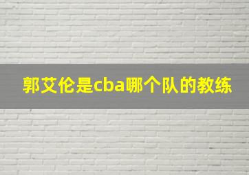 郭艾伦是cba哪个队的教练