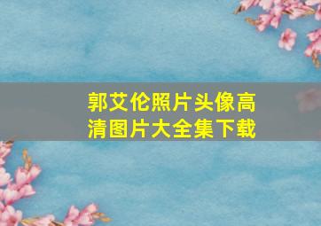 郭艾伦照片头像高清图片大全集下载