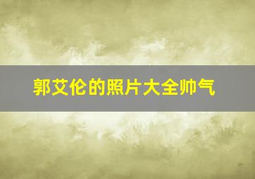 郭艾伦的照片大全帅气