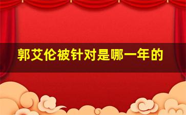 郭艾伦被针对是哪一年的