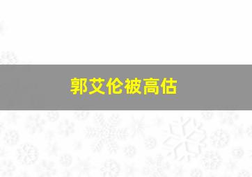 郭艾伦被高估