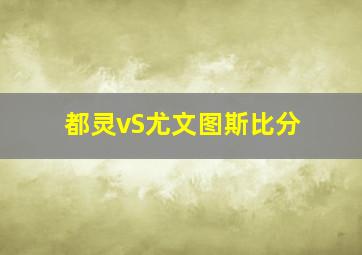 都灵vS尤文图斯比分