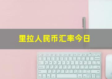 里拉人民币汇率今日