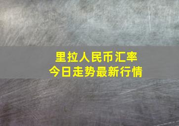 里拉人民币汇率今日走势最新行情