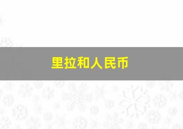 里拉和人民币