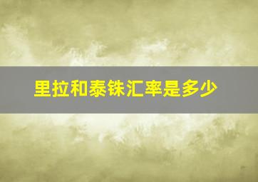 里拉和泰铢汇率是多少