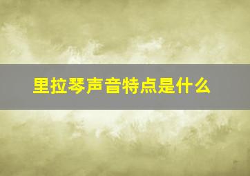 里拉琴声音特点是什么