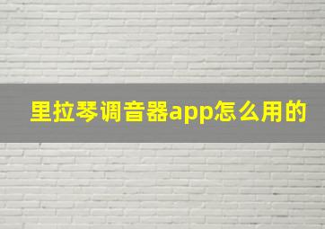 里拉琴调音器app怎么用的