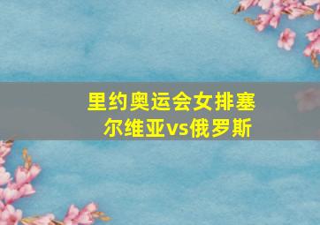 里约奥运会女排塞尔维亚vs俄罗斯