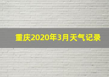 重庆2020年3月天气记录