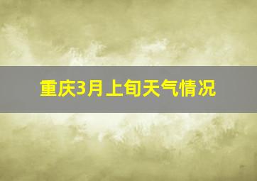 重庆3月上旬天气情况