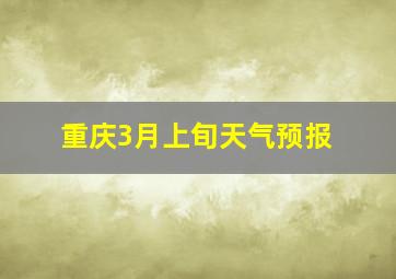 重庆3月上旬天气预报