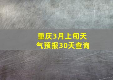 重庆3月上旬天气预报30天查询