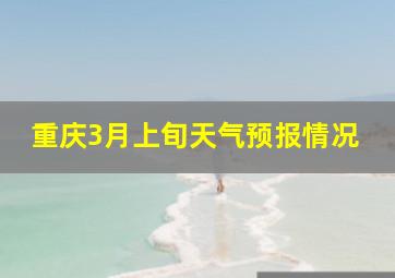 重庆3月上旬天气预报情况